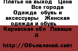 Платье на выход › Цена ­ 1 300 - Все города Одежда, обувь и аксессуары » Женская одежда и обувь   . Кировская обл.,Леваши д.